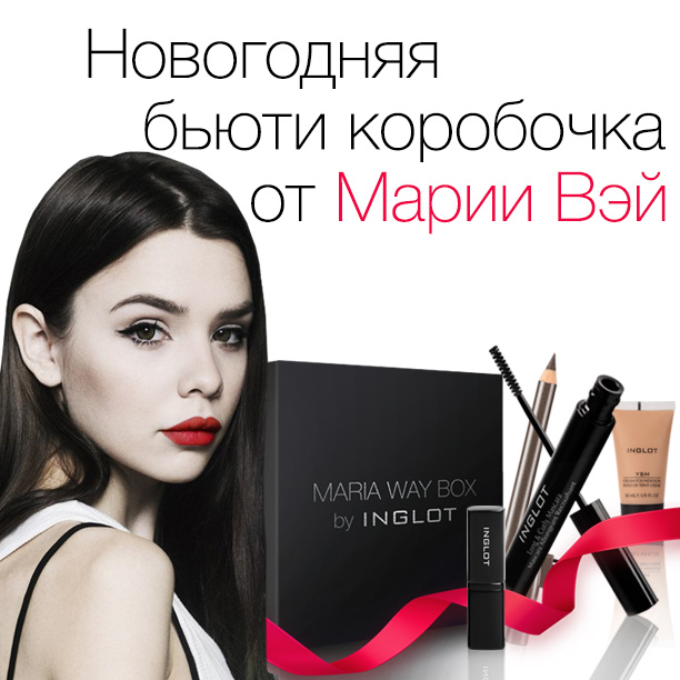 Новогодний подарок от Маши Вэй и INGLOT